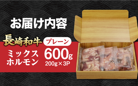 ホルモン200g×3袋[EAD094]  国産 長崎和牛 和牛 ホルモン レバー ホルモンミックス 牛肉 ほるもん 冷凍 小分け 真空パック 味付き 味付け 焼肉 焼き肉 おつまみ