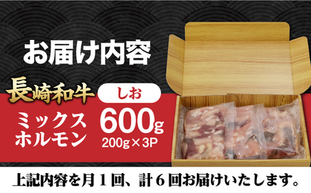 【6回定期便】【長崎和牛】ミックスホルモン（塩） 毎月200g×3袋 計3.6kg 長与町/なかみ屋本舗[EAD100]  国産 長崎和牛 和牛 ホルモン レバー ホルモンミックス 牛肉 ほるもん 冷凍 小分け 真空パック 塩 味付き 味付け 焼肉 焼き肉 おつまみ 定期 定期便