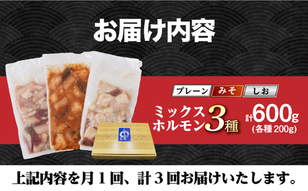 【3回定期便】【長崎和牛】ミックスホルモン 3種 みそ/プレーン/しお 毎月200g×3袋 長与町/なかみ屋本舗[EAD103]  国産 長崎和牛 和牛 ホルモン レバー ホルモンミックス 牛肉 ほるもん 冷凍 小分け 真空パック 味噌 塩 プレーン 味付き 味付け 焼肉 焼き肉 おつまみ 定期 定期便