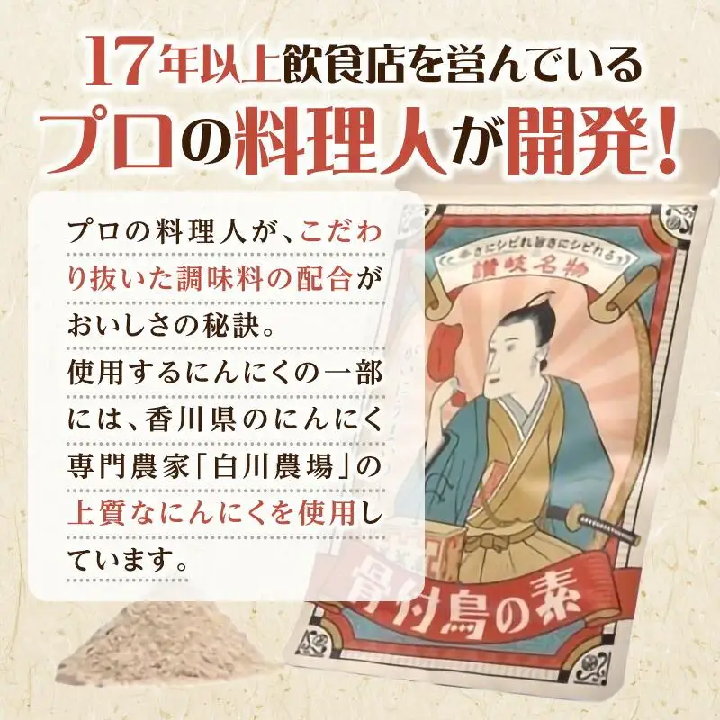 【R3年度かがわ県産品コンクール入選】骨付鳥の素