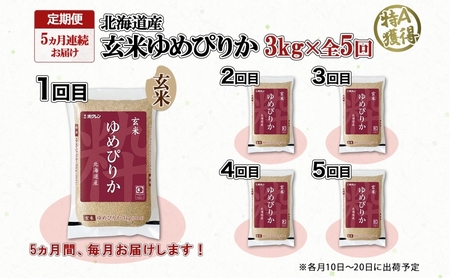定期便 5ヵ月連続5回 北海道産 ゆめぴりか 玄米 3kg 米 特A 獲得 お取り寄せ ごはん 道産米 ブランド米 3キロ お米 ご飯 ヘルシー 北海道米 ようてい農業協同組合 ホクレン 送料無料 北海道 倶知安町 