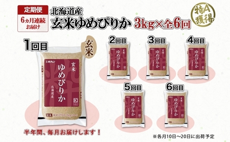 定期便 6ヵ月連続6回 北海道産 ゆめぴりか 玄米 3kg 米 特A 獲得 お取り寄せ ごはん 道産米 ブランド米 3キロ お米 ご飯 ヘルシー 北海道米 ようてい農業協同組合 ホクレン 送料無料 北海道 倶知安町 