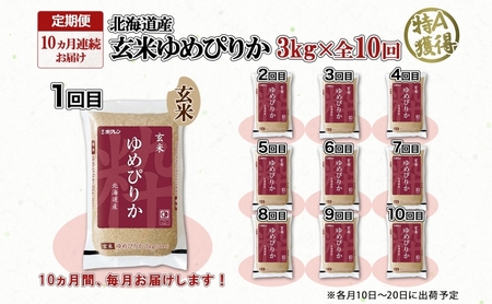 定期便 10ヵ月連続10回 北海道産 ゆめぴりか 玄米 3kg 米 特A 獲得 お取り寄せ ごはん 道産米 ブランド米 3キロ お米 ご飯 ヘルシー 北海道米 ようてい農業協同組合 ホクレン 送料無料 北海道 倶知安町 