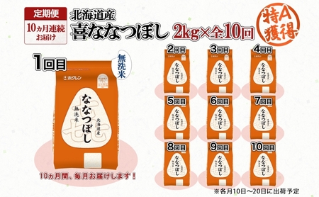 定期便 10ヵ月連続10回 北海道産 喜ななつぼし 無洗米 2kg 米 特A 白米 お取り寄せ ななつぼし ごはん ブランド米 2キロ お米 ご飯 北海道米 国産 備蓄 ようてい農業協同組合 ホクレン 送料無料 北海道 倶知安町 