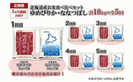 定期便 5ヵ月連続5回 北海道産 ゆめぴりか ななつぼし 食べ比べ セット 精米 各5kg 計10kg 米 特A 白米 お取り寄せ ごはん ブランド米 ようてい農業協同組合 ホクレン 送料無料 北海道 倶知安町 