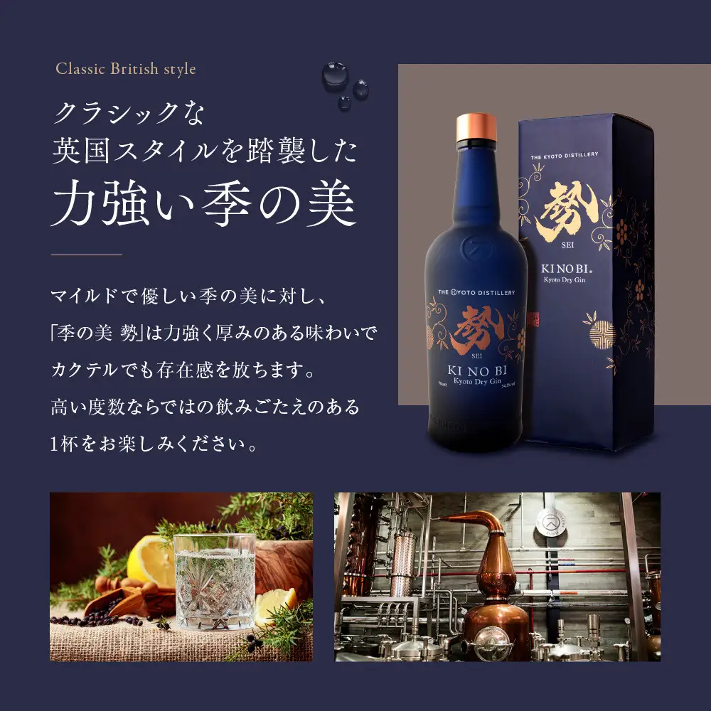 【京都蒸溜所】京都ドライジン 2種セット（季の美＆勢）｜プレミアム クラフトジン スピリッツ 人気セット