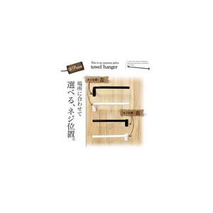 monoKOZZ ハーフタオルハンガー太丸タイプ300mm 右側ネジ おしゃれ タオル掛け 30cm シンプル アイアンバー【スノーホワイト】