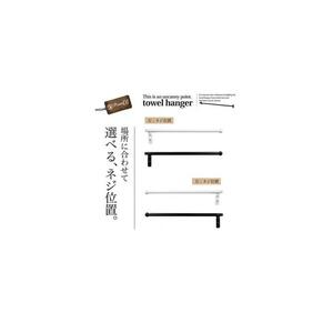 monoKOZZ ハーフタオルハンガー細丸タイプ150mm 右側ネジ おしゃれ タオル掛け 15cm シンプル アイアンバー【スノーホワイト】