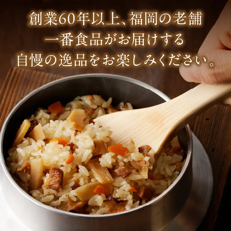 福岡の老舗が作る 炊き込みごはんの素たべくらべ【A-850】