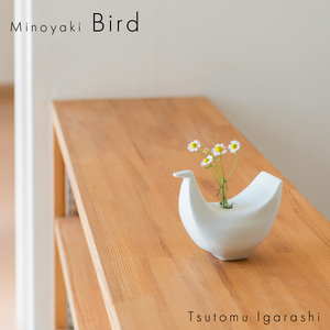【美濃焼】 五十嵐務 鳥 一輪挿し ホワイト 瑞浪市 / JS企画 セット 陶芸作品 花瓶 インテリア [AZAZ230]