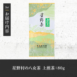 ≪先行予約受付中！2026年5月中旬より順次発送予定≫＜2026年産＞星野村の八女茶 上煎茶(80g) お茶 緑茶 煎茶 常温【朝ごはん本舗】as05-023-R8