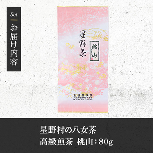 ≪先行予約受付中！2026年5月中旬より順次発送予定≫＜2026年産＞星野村の八女茶 高級煎茶 桃山(80g) お茶 緑茶 煎茶 常温【朝ごはん本舗】as05-024