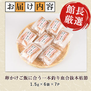 卵かけご飯に合う 一本釣り血合抜本枯節 1.5g×6袋×7P 計42袋 活お海道 IB046-014 鰹節 かつお節