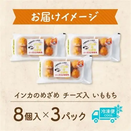 十勝 インカのめざめ いももっち 8個入 3パック もちもちチーズ入り じゃがいも 北海道 帯広市_惣菜・加工品   _【配送不可地域：離島】【1495663】