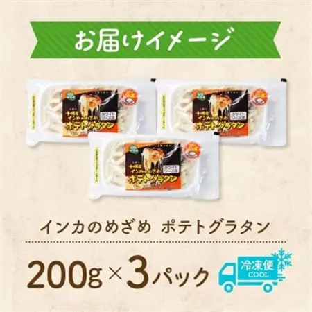 十勝 インカのめざめ ポテトグラタン 200g 3パック ホワイトソース 北海道 帯広市_惣菜・加工品   _【配送不可地域：離島】【1495665】