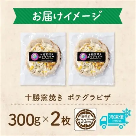 十勝 窯焼き ポテグラピザ 300g 2枚 こだわりの十勝産 北海道 帯広市_惣菜・加工品 ピザ  _【配送不可地域：離島】【1495666】