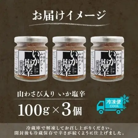 十勝 山わさび入り イカの塩辛 100g 3個 ご飯のおとも 北海道 帯広市_魚介・海産物   _【配送不可地域：離島】【1495672】
