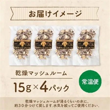 十勝 乾燥 マッシュルーム 15g 4パック とかちマッシュ 即席で便利 北海道 帯広市_野菜  きのこ _【1495674】
