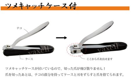 YAXELL オリジナルケース付 爪切り H5-88
