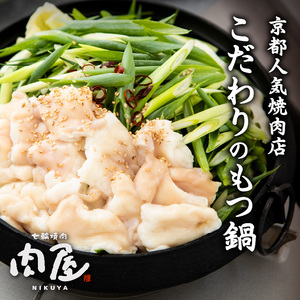 【父の日ギフト】≪6月21日お届け≫ 【大盛九条ネギ】京都もつ鍋セット4～5人前   モツ鍋 国産もつ 父の日 プレゼント 贈答 093-03-F