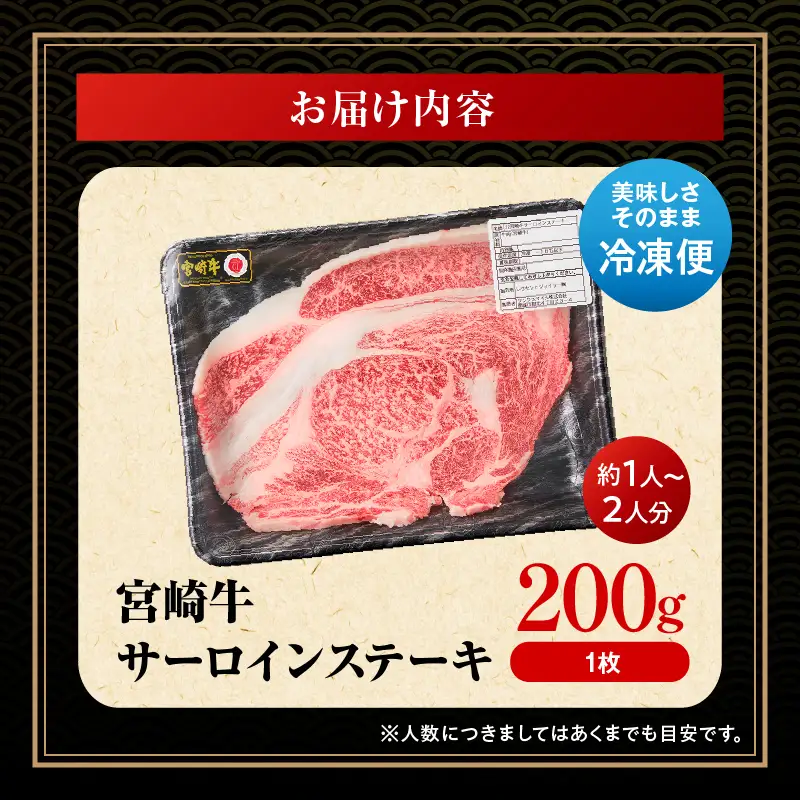 牛肉 ステーキ 牛肉[宮崎牛 サーロイン 200g]