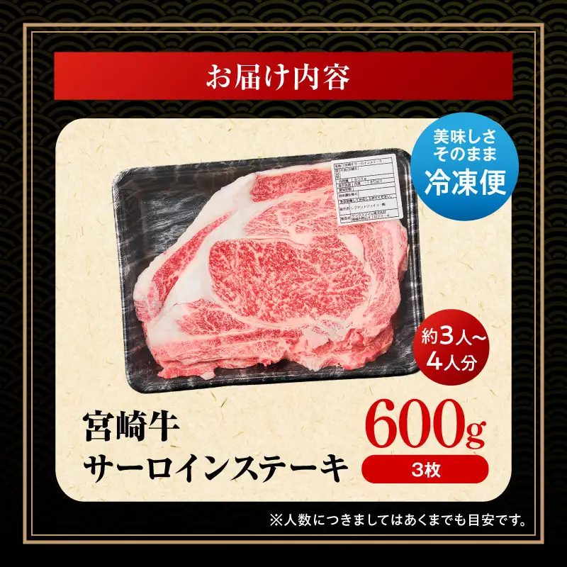 牛肉 ステーキ 牛肉[宮崎牛 サーロイン 600g]