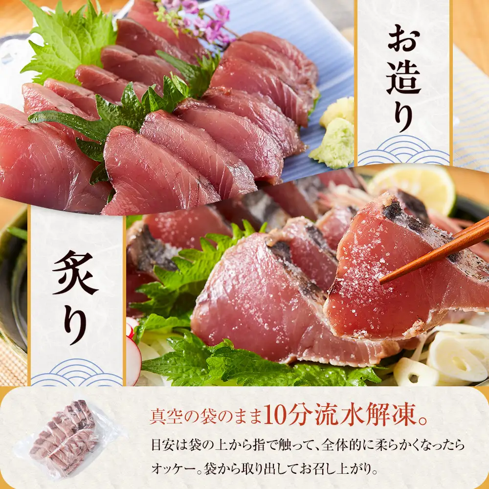 白浜日帰り鰹刺身 約200g たたき 約200g 満足セット