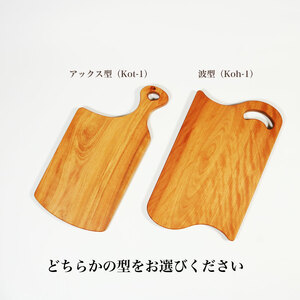 木製 カッティングボード オノオレカンバ (アックス型) Kot-01型 国産 斧折樺 カンバ 樺 木 まな板 ウッドボード 岩手県 大船渡市