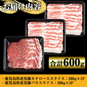 鹿児島県産黒豚しゃぶしゃぶ600g 国産 九州産 黒豚 豚肉 ぶた肉 お肉 肩ロース カタロース バラ しゃぶしゃぶ 豚しゃぶ すき焼き 冷凍 【ナンチク】_y448
