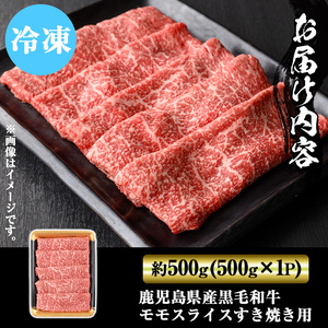鹿児島県産黒毛和牛モモスライスすき焼き用500g 国産 九州産 黒毛和牛 和牛 牛肉 お肉 もも肉 スライス すき焼き しゃぶしゃぶ 冷凍【ナンチク】_y449