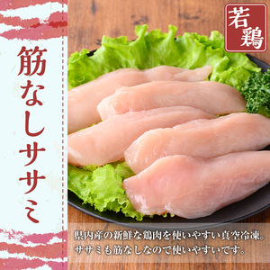 鹿児島県産 若鶏 筋なし ササミ(計2.5kg・250g×10袋)【TRINITY】A464-v02