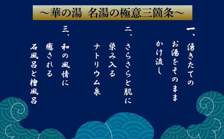 天然温泉華の湯入浴券 5枚