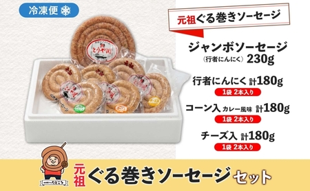 北海道 元祖ぐる巻き ソーセージ 計770g 北海道産 豚肉 肉 粗挽き にんにく チーズ コーン カレー 特大 ジャンボ 詰め合わせ ギフト お取り寄せ お肉屋 たどころ 送料無料 