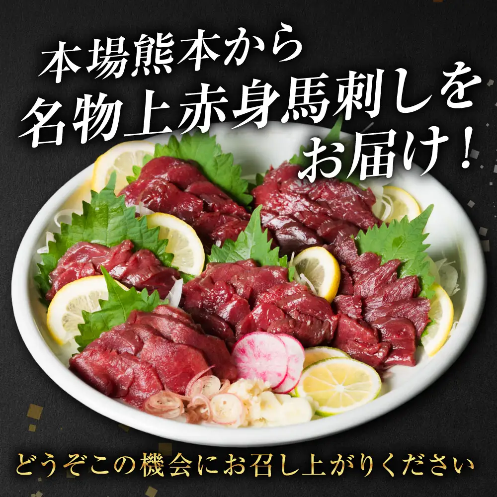 国産 上赤身馬刺し 800g 赤身 馬肉 お肉 生食用 刺身 刺し身 馬刺し 馬さし ばさし ブロック 冷凍 おかず おつまみ 熊本県 八代市