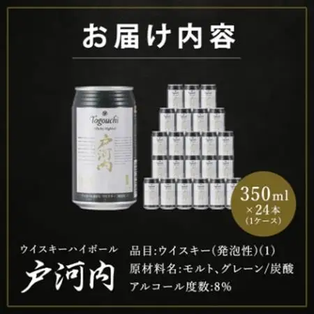 ウイスキーハイボール戸河内1ケース(350ml×24缶)【1494189】
