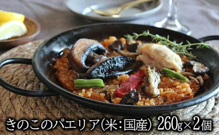 きのこのパエリア 1人前 2個セット 静岡の老舗スペインレストラン「サングリア」 冷凍 スペイン料理 パエリア タパス ワイン バル◇