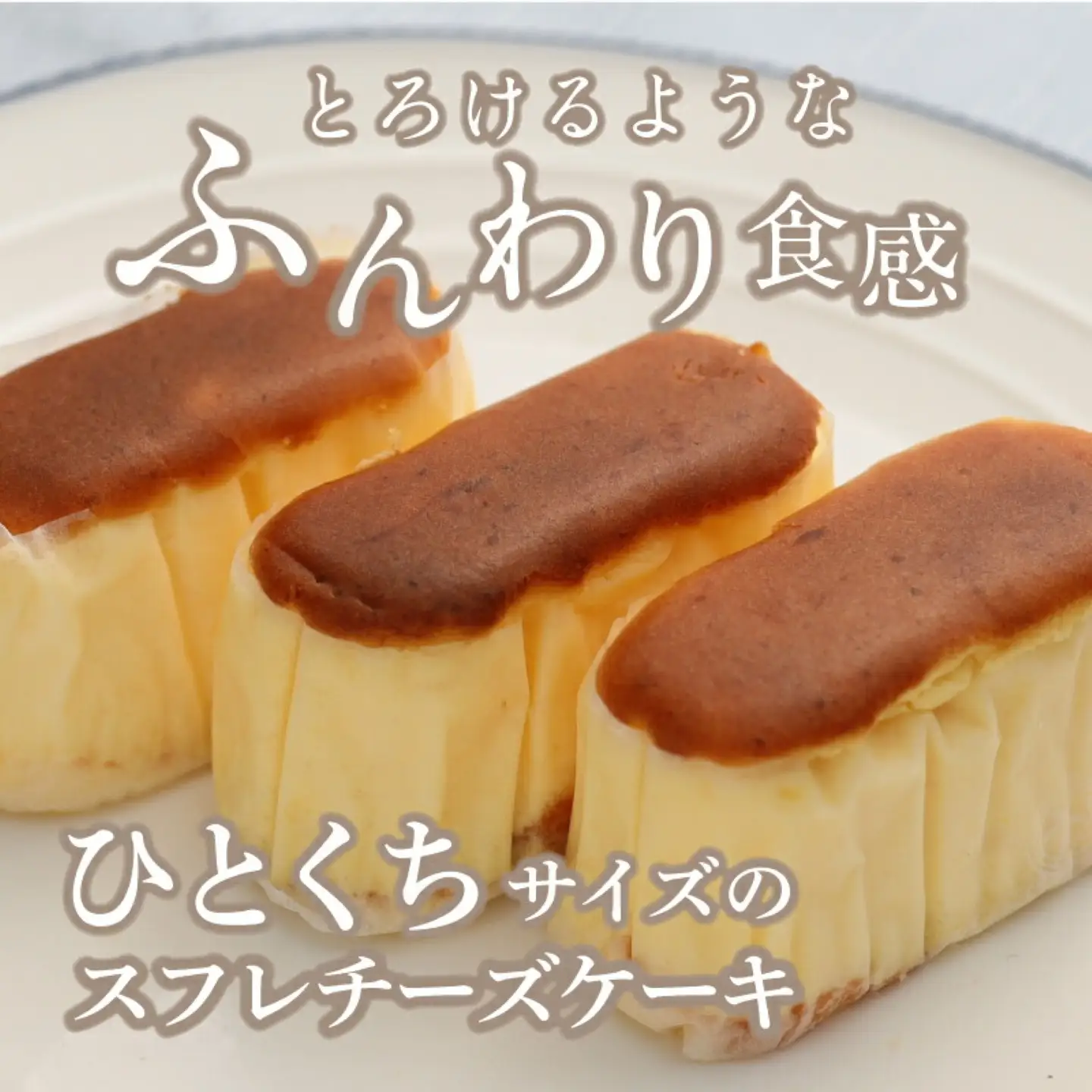 ふわとろ半熟チーズケーキ1箱（10個入り） ケーキ スイーツ 