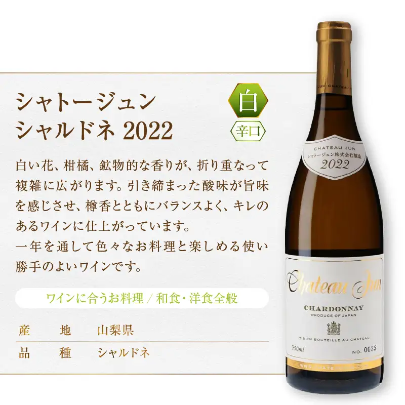 シャトージュン 甲州・シャルドネ飲みくらべ3本（MG）D2-481