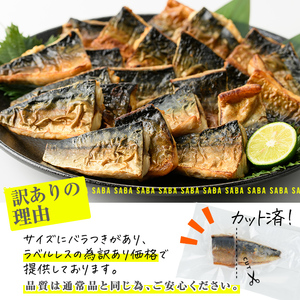 ＜ 訳あり ＞ 塩焼きサバ 切り身(計22切・2切入り×11袋) おかず おつまみ 小分け 個包装 鯖 切り身 切身 骨取り 骨抜き 温めるだけ 簡単調理 自然解凍 国産 冷凍 お弁当 惣菜 お惣菜 焼き魚 塩鯖 塩サバ 焼いてますシリーズ 【DL24】【鶴見食賓館】