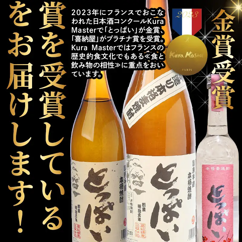 【父の日ギフト】国際コンクール受賞セット/本格麦焼酎喜納屋＆本格麦焼酎とっぱい_2406R-2