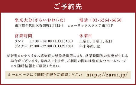 【坐来大分】 食事券 「坐来」ディナー コース チケット 郷土料理 1名様分