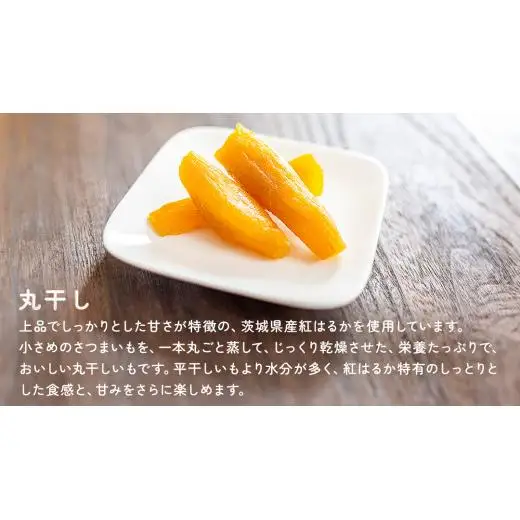 【 3ヶ月連続 定期便 】茨城県 特選 干し芋 食べ比べ セット 計 600g（ 平干し 200g 丸干し 400g ）