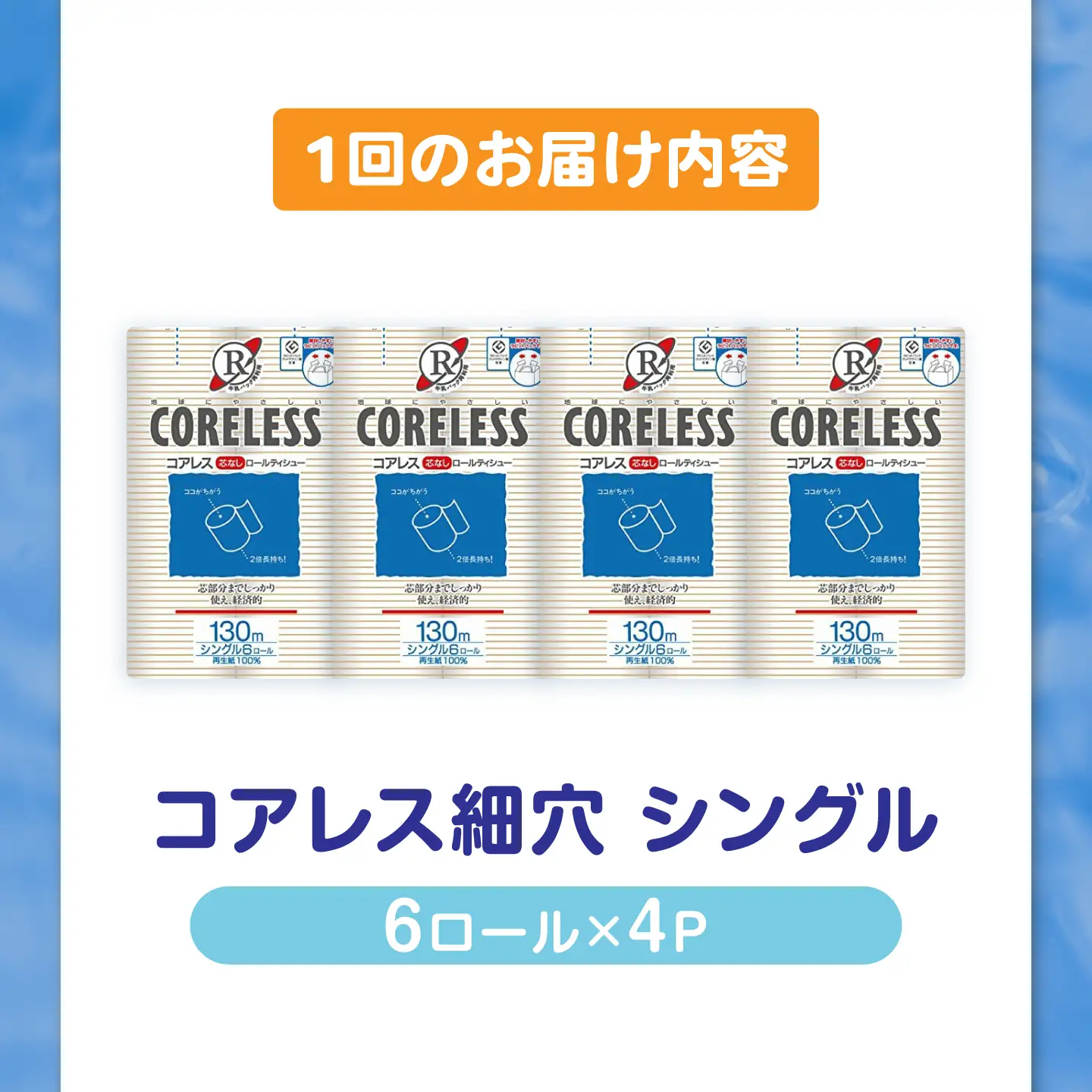 【全12回定期便】【細穴タイプ】トイレットペーパー シングル 24ロール 長巻き 130m (6ロール×4パック) 宅配 コアレス [VAA061]
