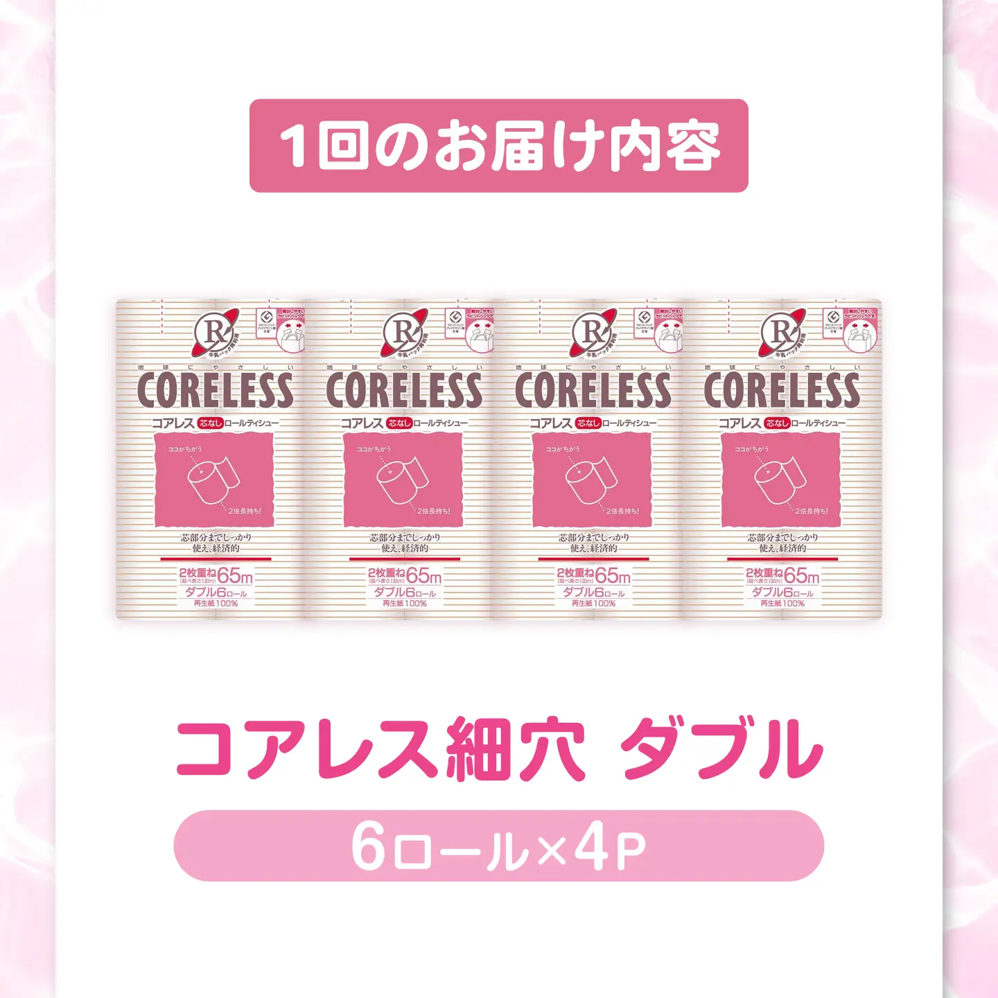 【隔月 全6回定期便】【細穴タイプ】 トイレットペーパー ダブル 24ロール 長巻き 65m (6ロール×4パック) 宅配 コアレス [VAA071]