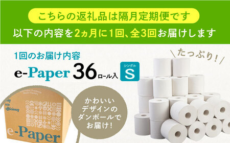 【隔月 全3回定期便】芯・袋なし！ トイレットペーパー シングル 36個入 「e-Paper」130ｍ 無包装 コアレス[VAA084]大容量