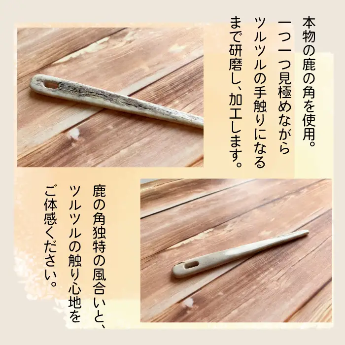 鹿の角 ノールビンドニング 針 1本 【竜鹿】／ 鹿角 鹿 しか シカ