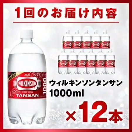 【毎月定期便】【2か月お届け】ウィルキンソン タンサン 1000ml【12本入】アサヒ飲料全2回【4050114】