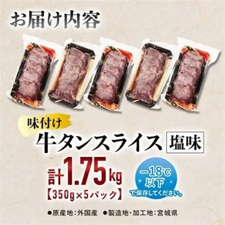 仙台 宮城名物 牛たん 塩味 350g×5パック 計1.75kg_肉 牛タン 牛肉 うし ビーフ_【配送不可地域：離島】【1488172】