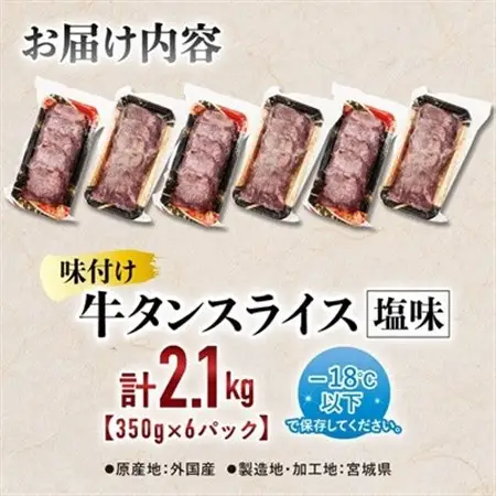 仙台 宮城名物 牛たん 塩味 350g×6パック 計2.1kg_肉 牛タン 牛肉 うし ビーフ_【配送不可地域：離島】【1488174】
