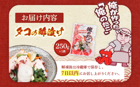 俺のタコ 250g×1袋 （タコの酢漬け）【02119】